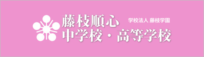 藤枝順心中学高校,藤枝学園,静岡県藤枝市