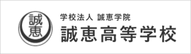 誠恵高校,学校法人誠恵学院,沼津市