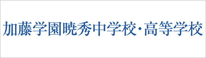 暁秀中学校高校,加藤学園,静岡県沼津市