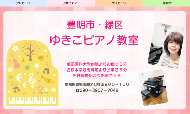豊明市・緑区ゆきこピアノ教室