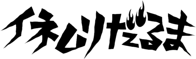 イネムリだるま official home page!!