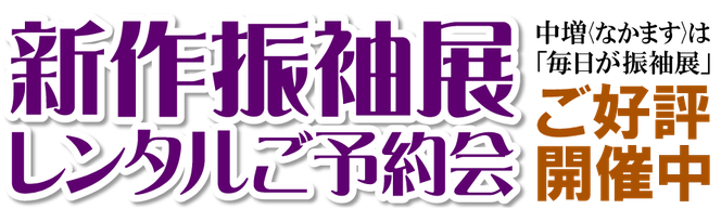 新作振袖展開催中，レンタル予約受付中，いつでも，毎日が振袖展，中増，大垣，岐阜，神戸町