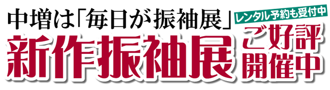 新作振袖展開催中，レンタル予約受付中，いつでも，毎日が振袖展，中増，大垣，岐阜，神戸町