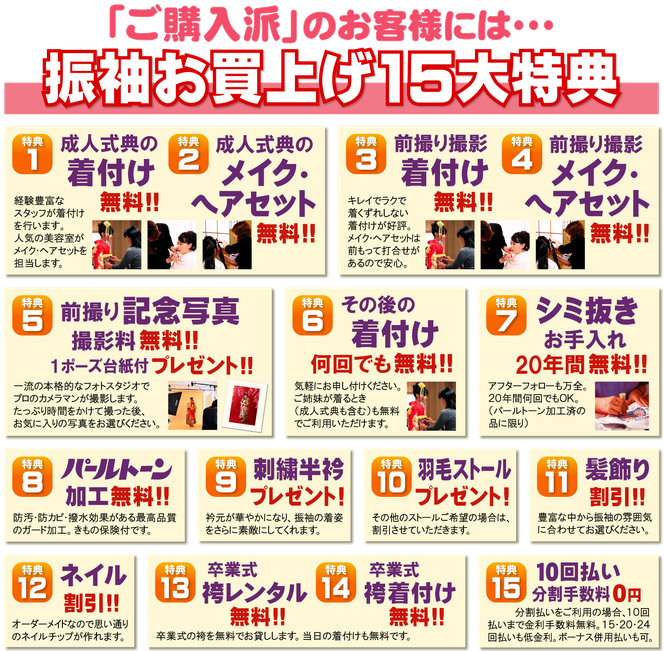振袖お買上げ特典，着付け無料，メイク無料，ヘアセット無料，成人式，前撮り，撮影料無料，しみ抜き無料，パールトーン加工無料，刺繍半衿プレゼント，ストールプレゼント，髪飾り，ネイル，袴レンタル無料，袴着付け無料