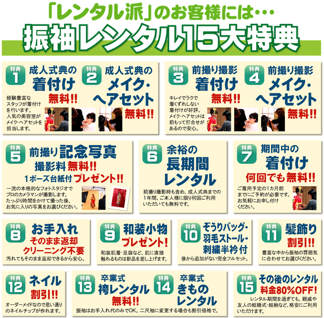 振袖レンタル特典，着付け無料，メイク無料，ヘアセット無料，成人式，前撮り，撮影料無料，刺繍半衿，ストール，髪飾り，ネイル，袴レンタル無料