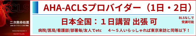 ACLS1日講習