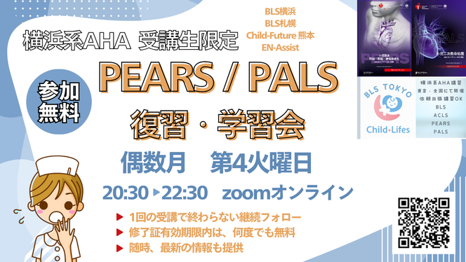 PEARS/PALS受講後のフォローUP学習会