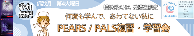 PEARS/PALS受講後のフォローUP学習会