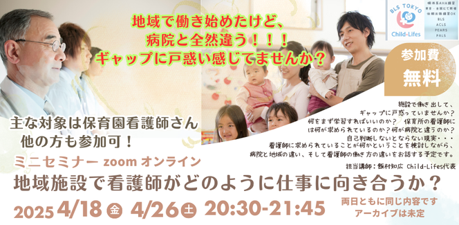 地域で看護師　保育園看護師