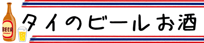タイ王国のビール、お酒を選びました