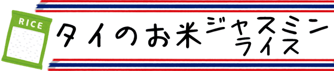 タイ王国のタイのお米(タイ米)、ジャスミンライス、インディカ米を選びました