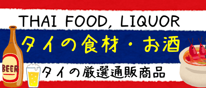 泰国屋(たいこくや)が選んだタイの食材、調味料、ビール（お酒）などを紹介