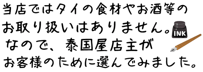 泰国屋店主がお客様のためにタイの食材や調味料、お酒、ビールなどを厳選して選びました