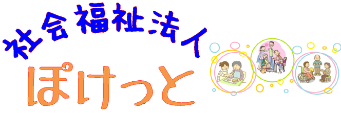 社会福祉法人ぽけっとのホームページへようこそ！