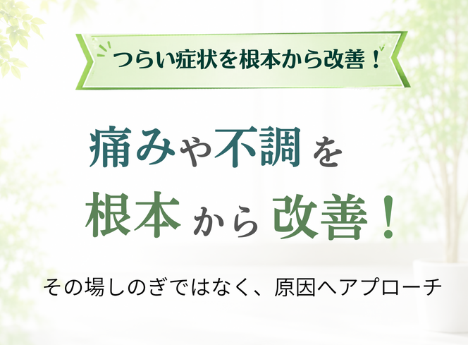 江津市　天療整体施術院  トップヒーロー画像 つらい症状根本から改善 知民也不調を根本から改善 その場しのぎではなく、原因へアプローチ