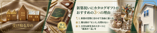 新築祝いにカタログギフトがおすすめの理由