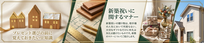 新築祝いに関するマナー