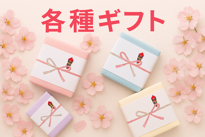 各種ギフト