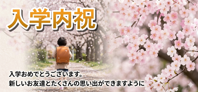 入学内祝
