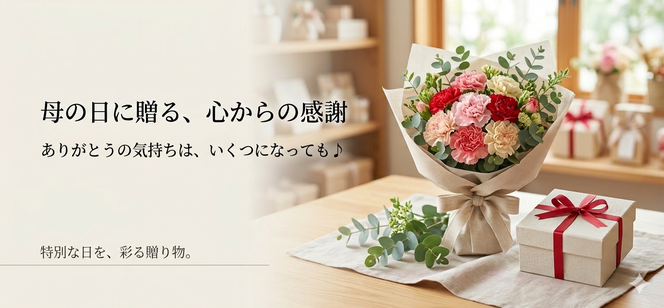 母の日ギフト