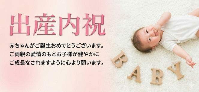 出産内祝い