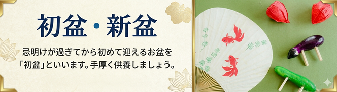 初盆・新盆