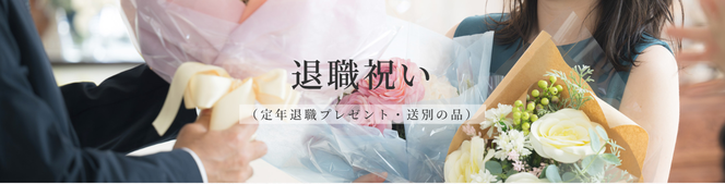 退職祝い