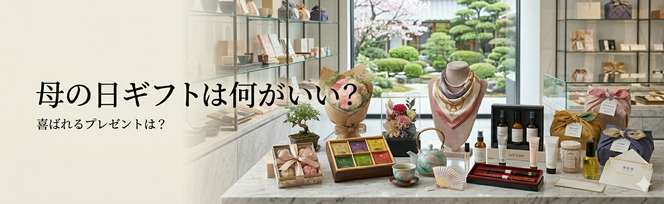 母の日ギフトは何がいい？喜ばれるプレゼントは？
