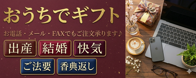 おうちでギフト