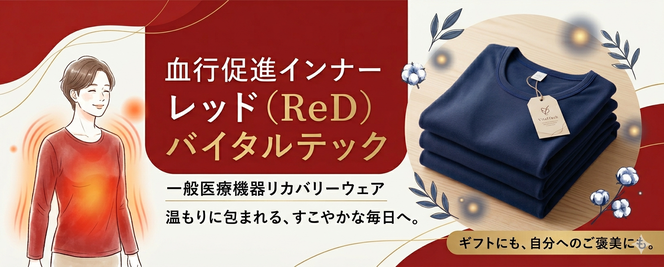 RED　リカバリーウェア