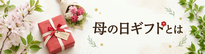 母の日ギフトとは