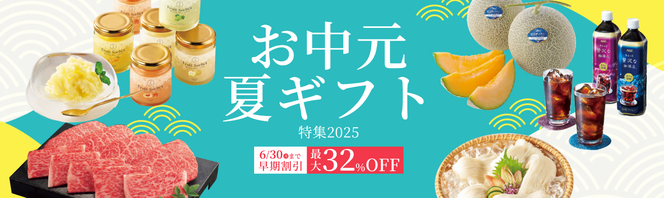 2025 お中元早期ご予約承り中！