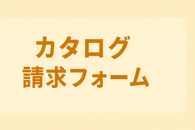 カタログ請求フォーム