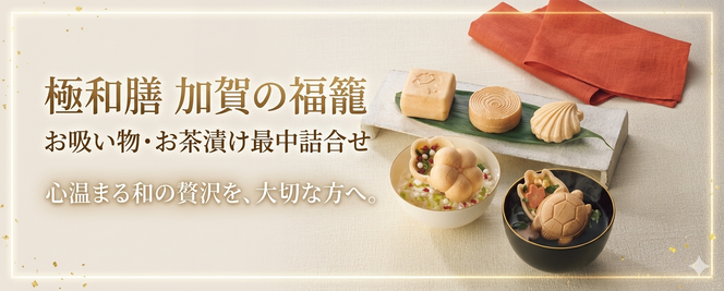 極和膳　加賀の福籠　 お吸い物・お茶漬け最中詰合せ