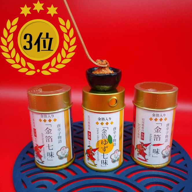 金箔入 唐辛子