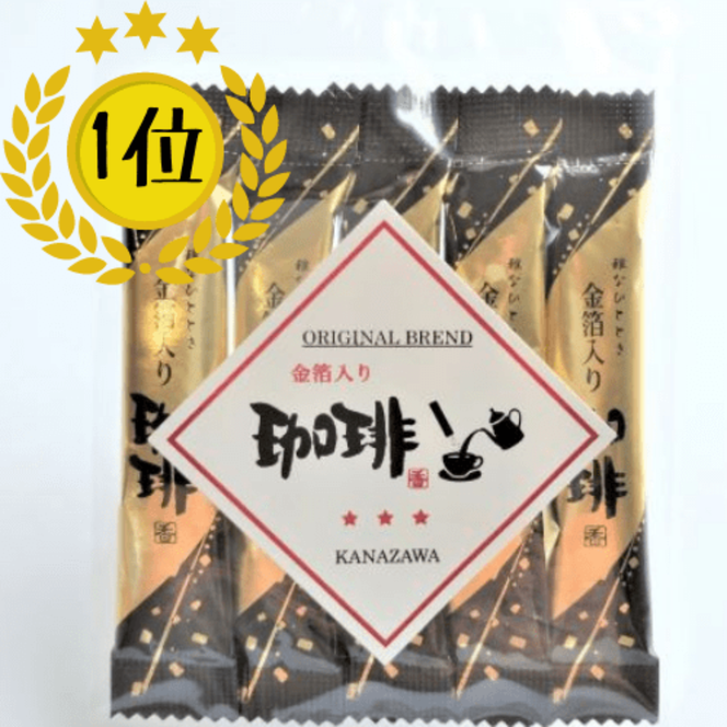 金箔入りコーヒー(5本入り)