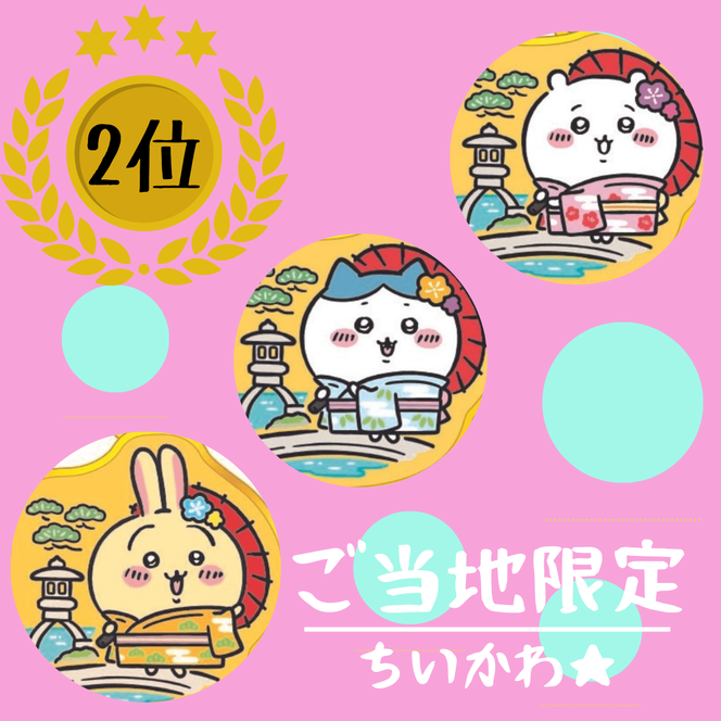 ご当地限定 ちいかわ