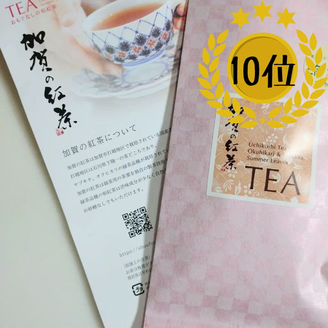 【おもてなしの和紅茶TEA】加賀の紅茶