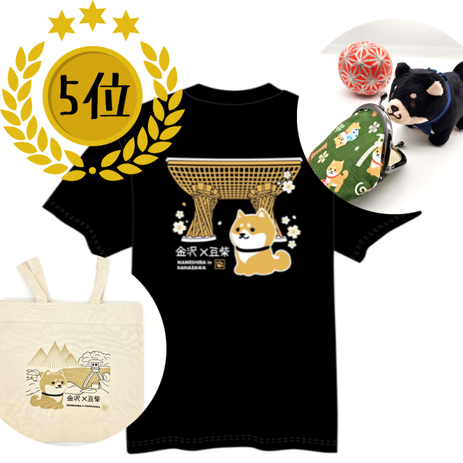 ＜金沢×豆柴＞シリーズ