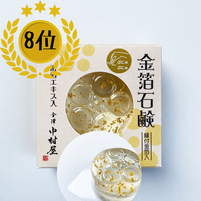 金箔石鹸