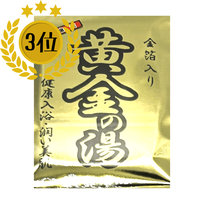 金箔入 入浴剤