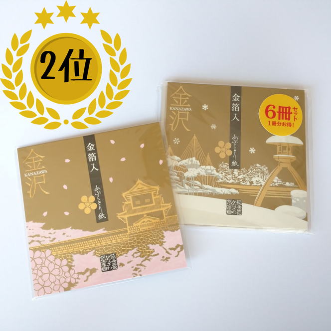 金箔入あぶらとり紙 6冊セット