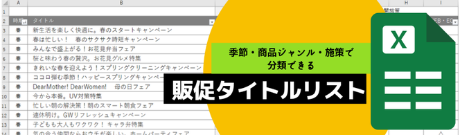 販促フェア、キャンペーンのタイトル案