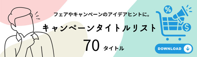 販促フェア、キャンペーンのタイトル案