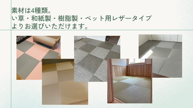 へりなし畳　ふちなし畳　琉球畳　縁無し畳