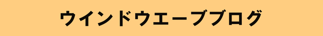 ウインドウエーブブログリンクのバナー