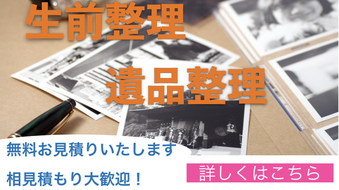福岡で遺品整理・生前整理なら新宮町の便利屋『便利屋おそうじ館』へ