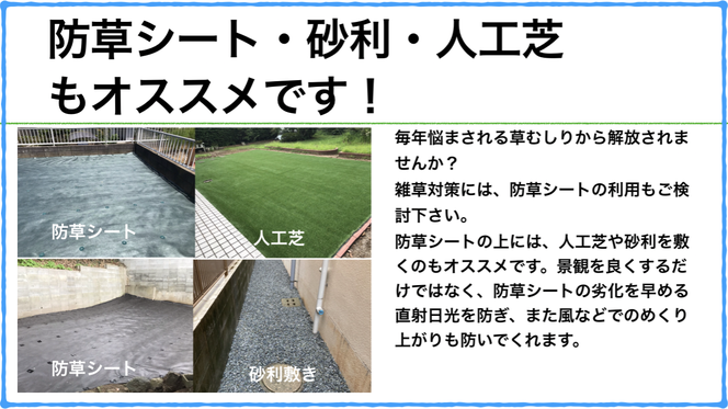 防草シート・人工芝・砂利敷きで雑草対策