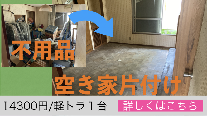 福岡で不用品回収・空き家片付け・ゴミ屋敷の不用品回収なら『便利屋おそうじ館』へ