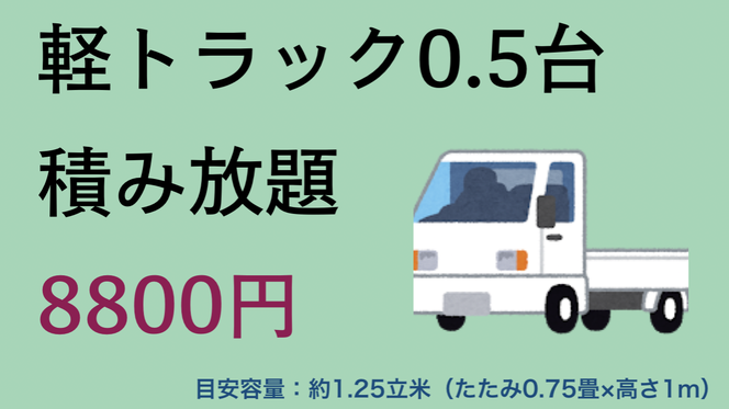 不用品回収軽トラック積み放題